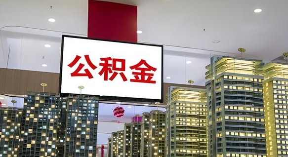 郴州在交的封存公积金怎么取（已封存的公积金怎么取）